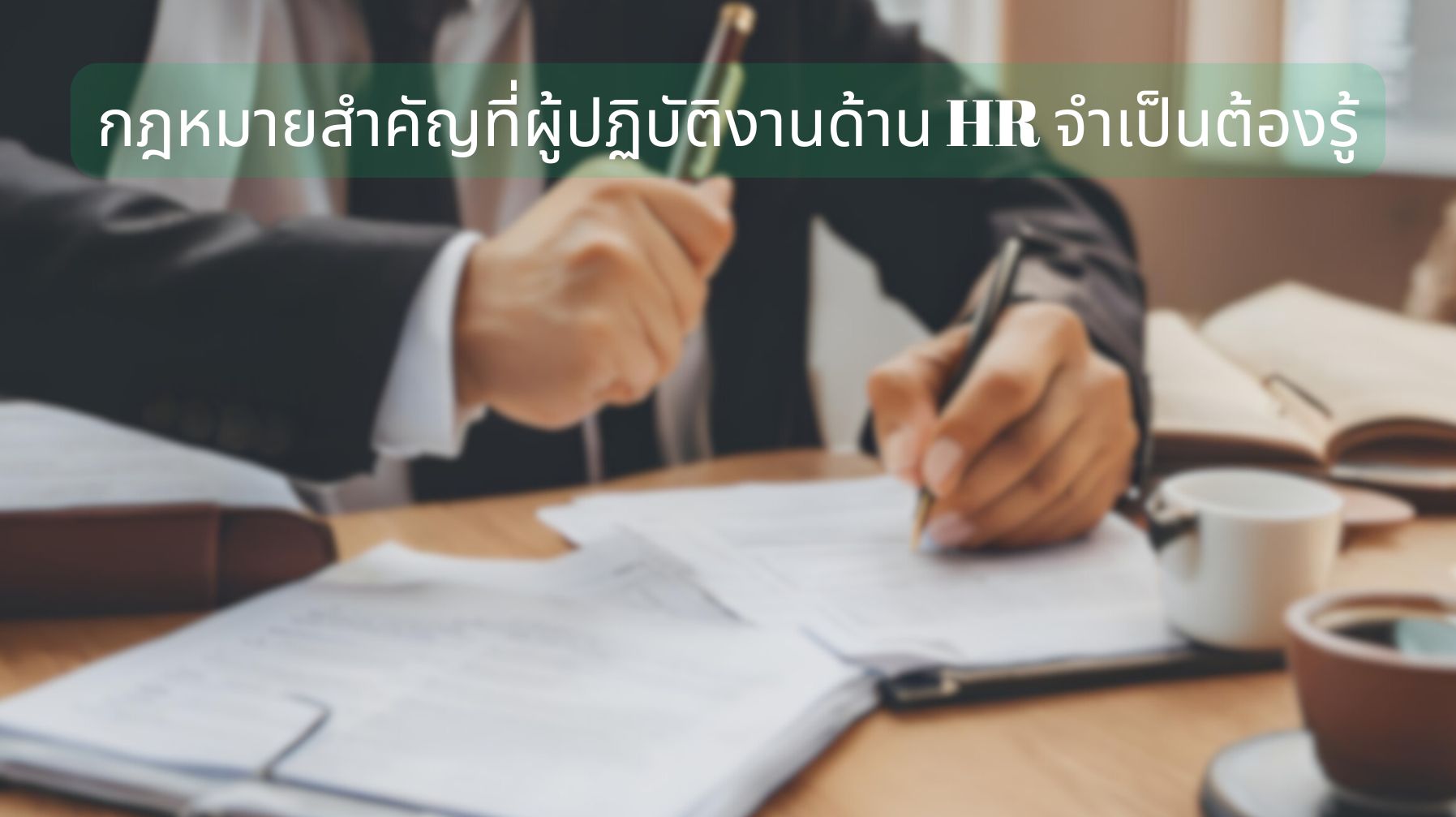 กฎหมายสำคัญที่ผู้ปฏิบัติงานด้าน HR จำเป็นต้องรู้ OAC250