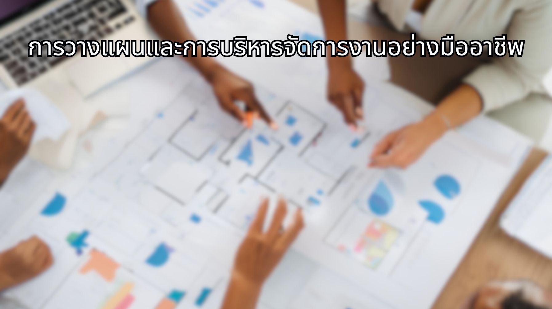 การวางแผนและการบริหารจัดการงานอย่างมืออาชีพ OAC251