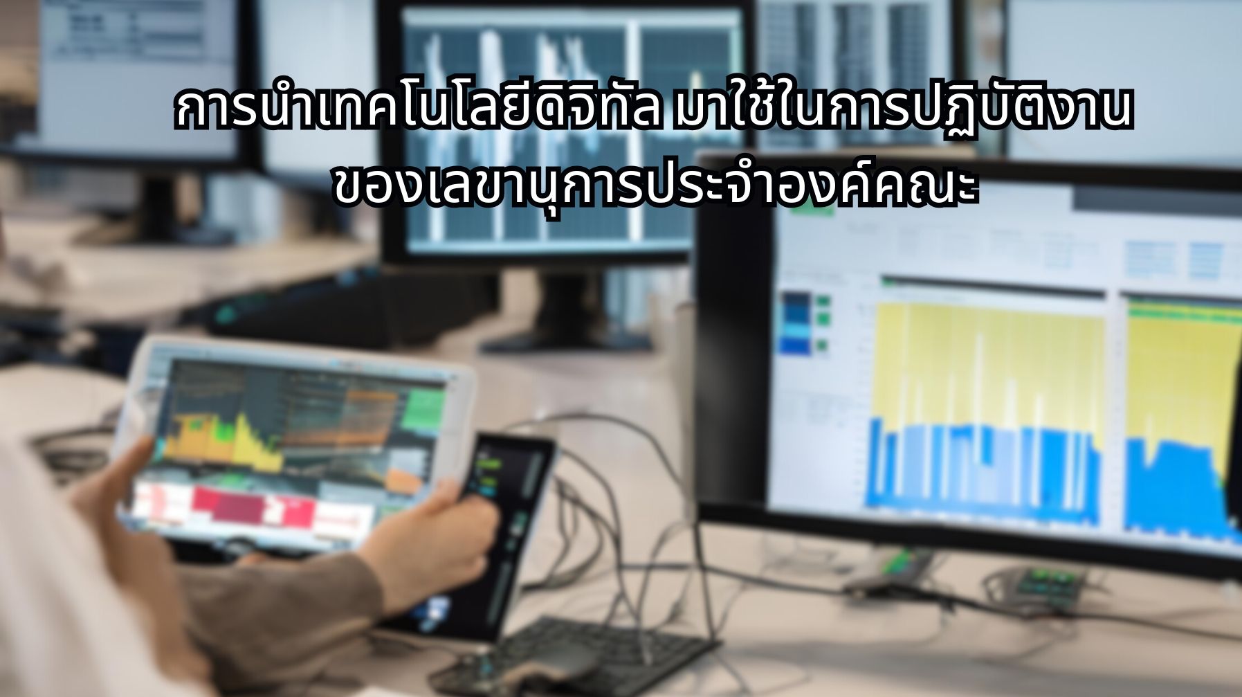 การนำเทคโนโลยีดิจิทัล มาใช้ในการปฏิบัติงานของเลขานุการประจำองค์คณะ OAC252