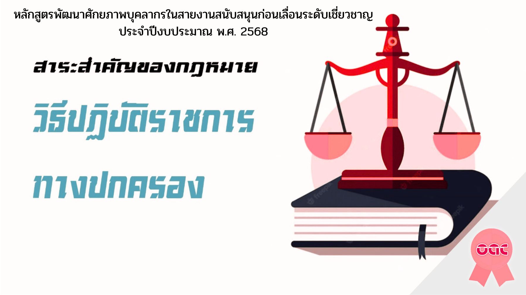 สาระสำคัญของกฎหมายวิธีปฏิบัติราชการทางปกครอง หลักสูตรพัฒนาศักยภาพบุคลากรในสายงานสนับสนุนก่อนเลื่อนระดับเชี่ยวชาญ ประจำปีงบประมาณ พ.ศ. 2568 OAC254