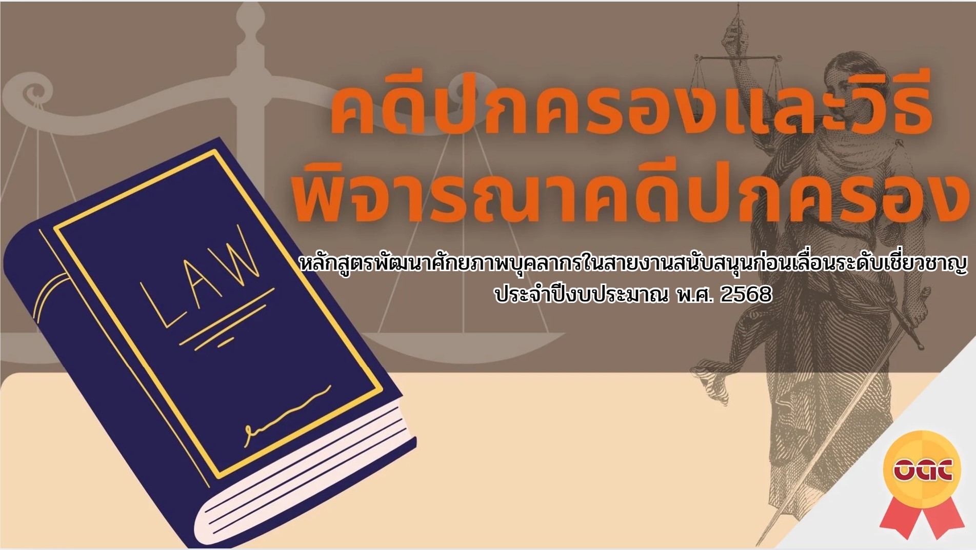 คดีปกครองและวิธีพิจารณาคดีปกครอง หลักสูตรพัฒนาศักยภาพบุคลากรในสายงานสนับสนุนก่อนเลื่อนระดับเชี่ยวชาญ ประจำปีงบประมาณ พ.ศ. 2568 OAC255