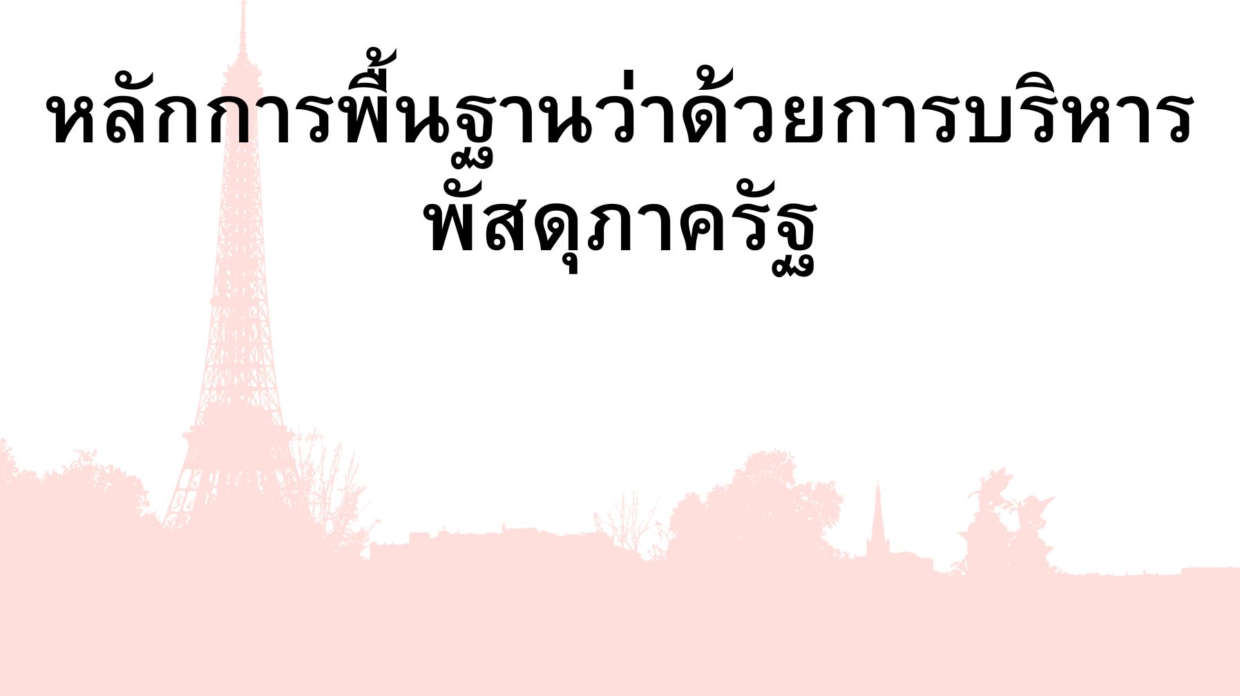 หลักการพื้นฐานว่าด้วยการบริหารพัสดุภาครัฐ OAC256