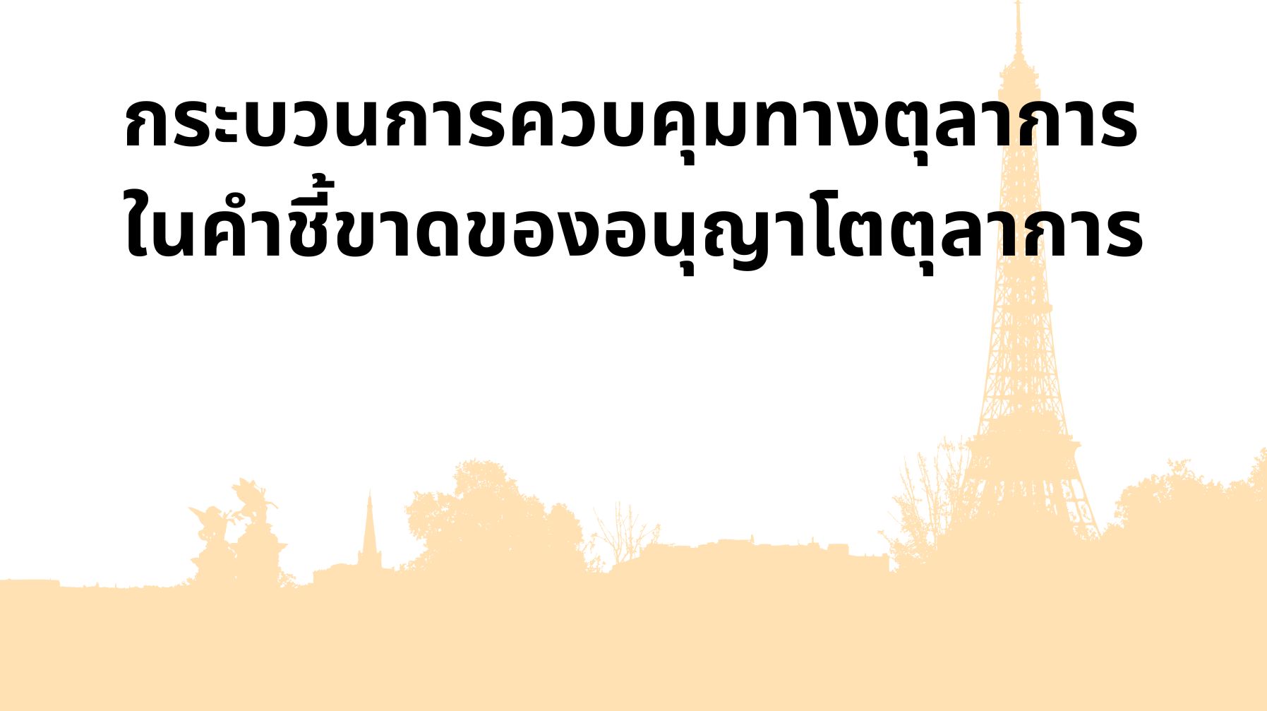 กระบวนการควบคุมทางตุลาการในคำชี้ขาดของอนุญาโตตุลาการ OAC257