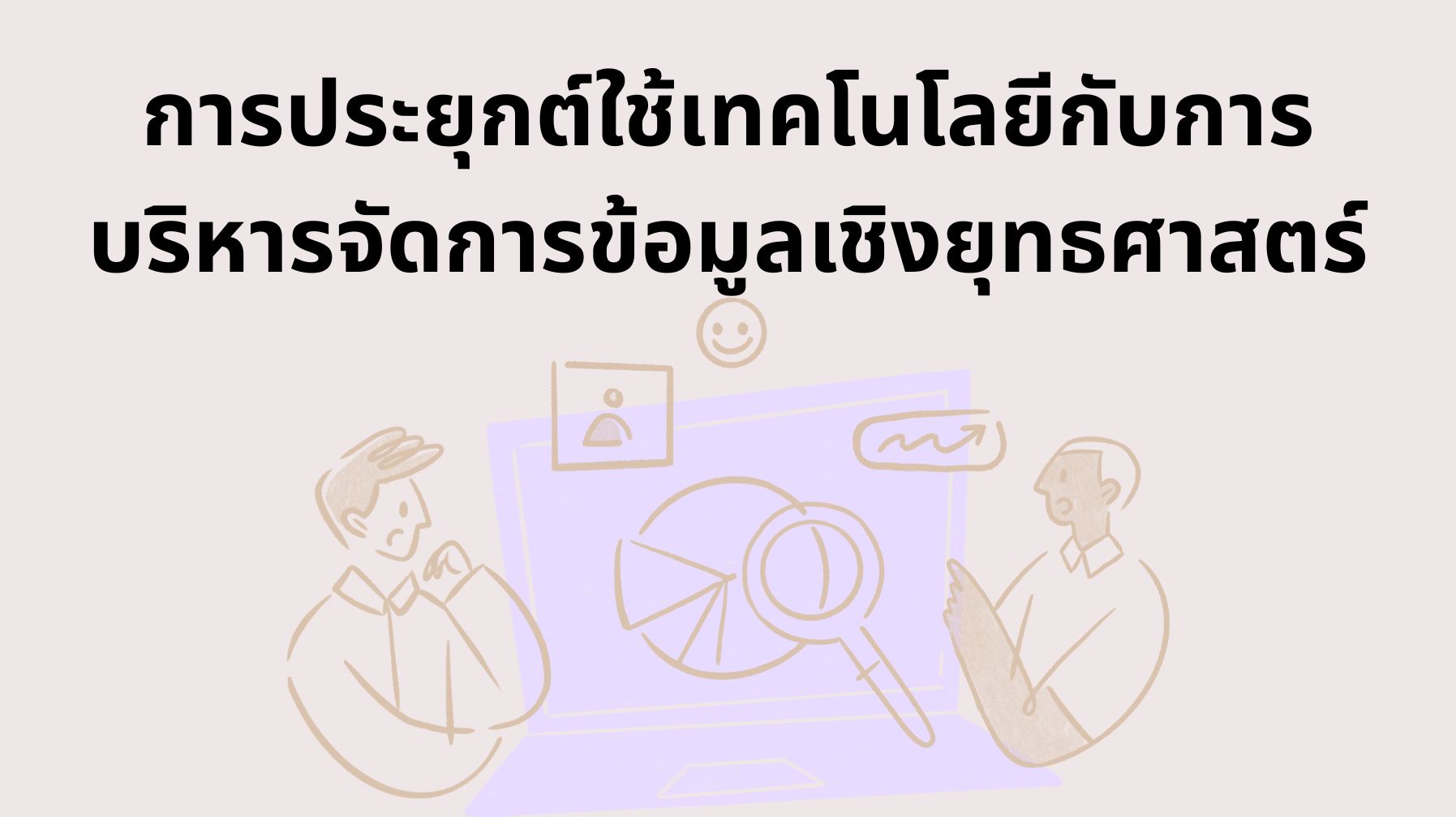 การประยุกต์ใช้เทคโนโลยีกับการบริหารจัดการข้อมูลเชิงยุทธศาสตร์ OAC258