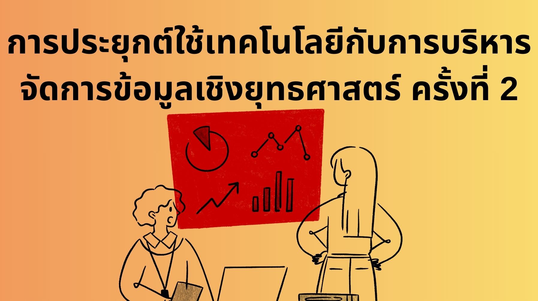 การประยุกต์ใช้เทคโนโลยีกับการบริหารจัดการข้อมูลเชิงยุทธศาสตร์ ครั้งที่ 2 OAC259