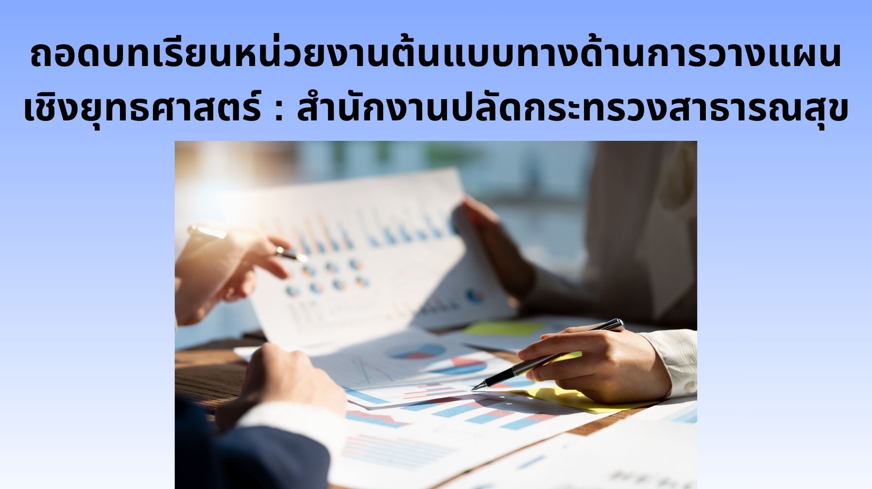 ถอดบทเรียนหน่วยงานต้นแบบทางด้านการวางแผนเชิงยุทธศาสตร์ : สำนักงานปลัดกระทรวงสาธารณสุข OAC260