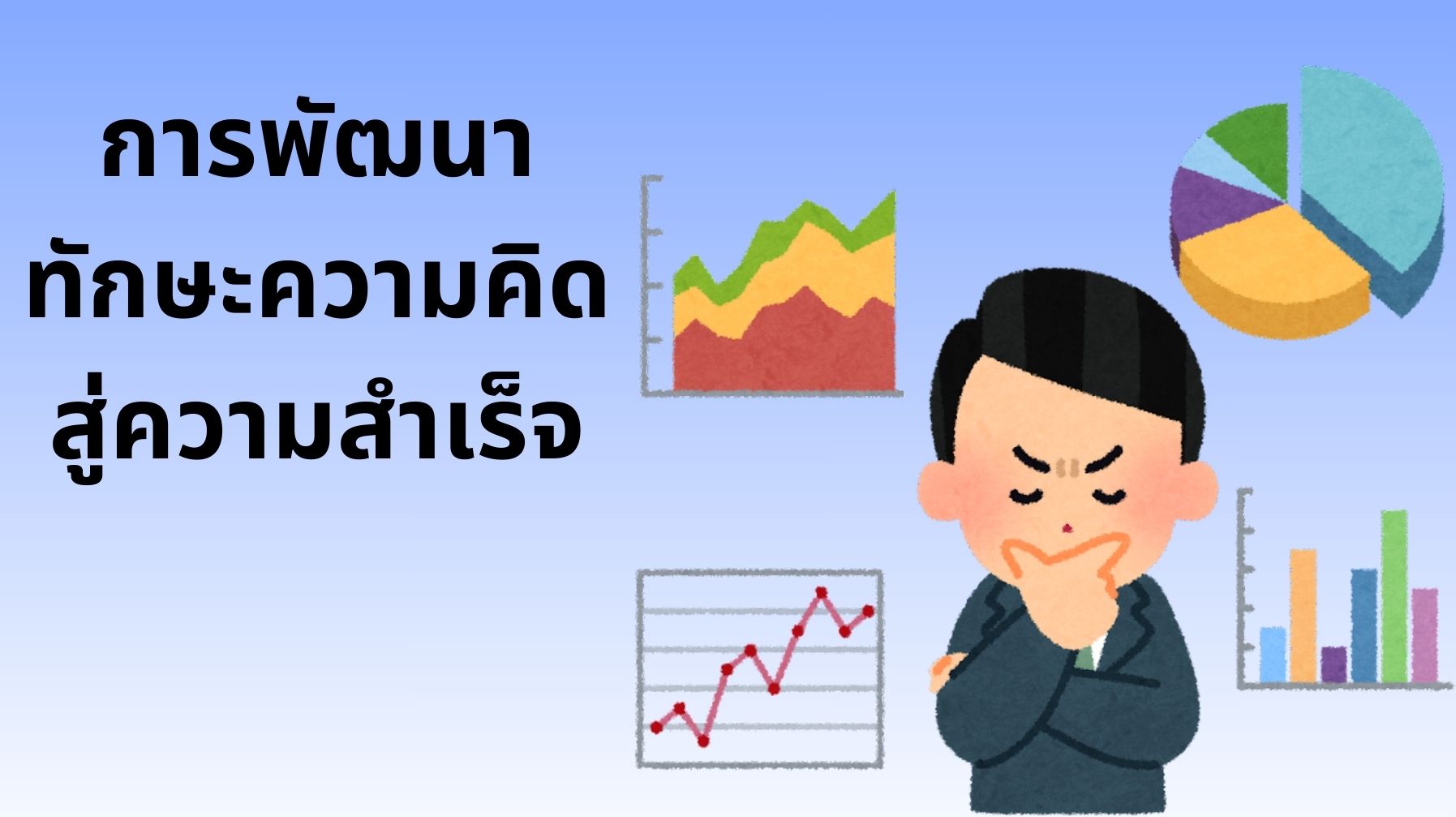 การพัฒนาทักษะความคิดสู่ความสำเร็จ OAC262