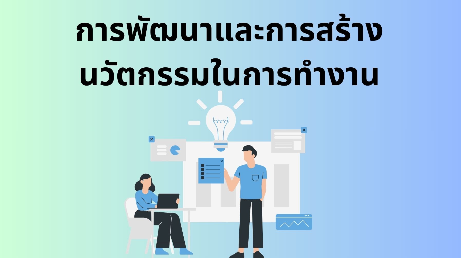 การพัฒนาและการสร้างนวัตกรรมในการทำงาน OAC263