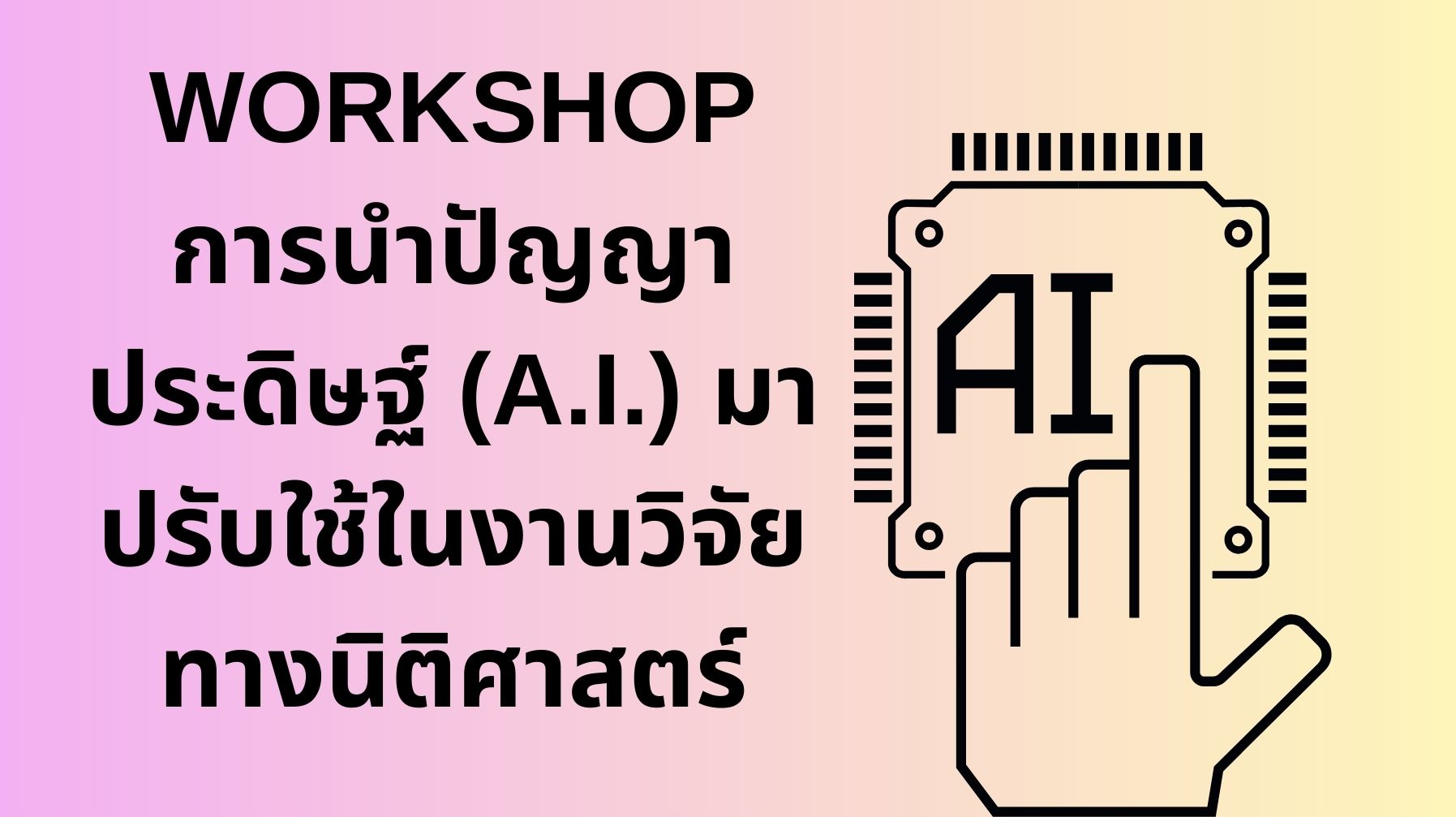 WORKSHOP การนำปัญญาประดิษฐ์ (A.I.) มาปรับใช้ในงานวิจัยทางนิติศาสตร์ OAC269