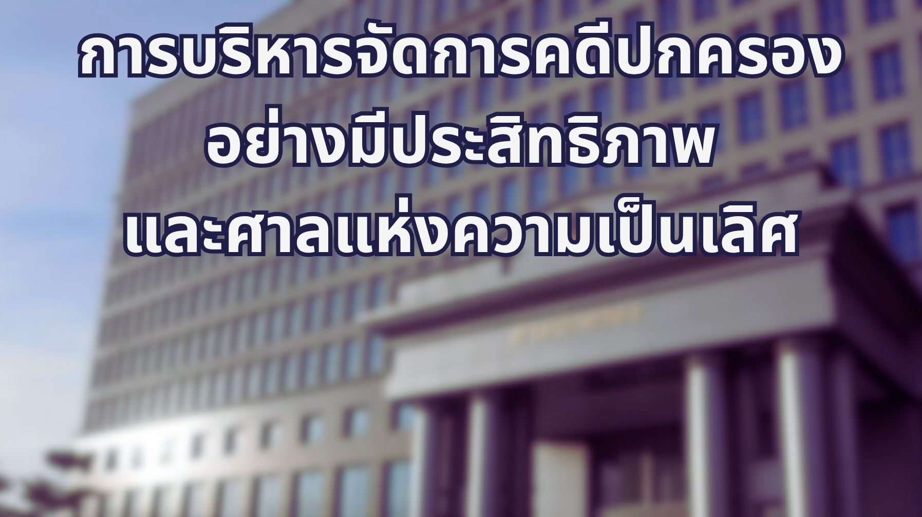 การบริหารจัดการคดีปกครองอย่างมีประสิทธิภาพและศาลแห่งความเป็นเลิศ OAC270