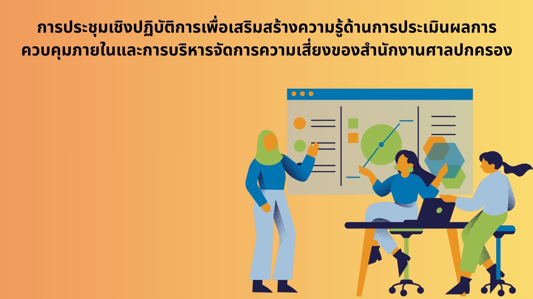 การประชุมเชิงปฏิบัติการเพื่อเสริมสร้างความรู้ด้านการประเมินผลการควบคุมภายในและการบริหารจัดการความเสี่ยงของสำนักงานศาลปกครอง OAC274