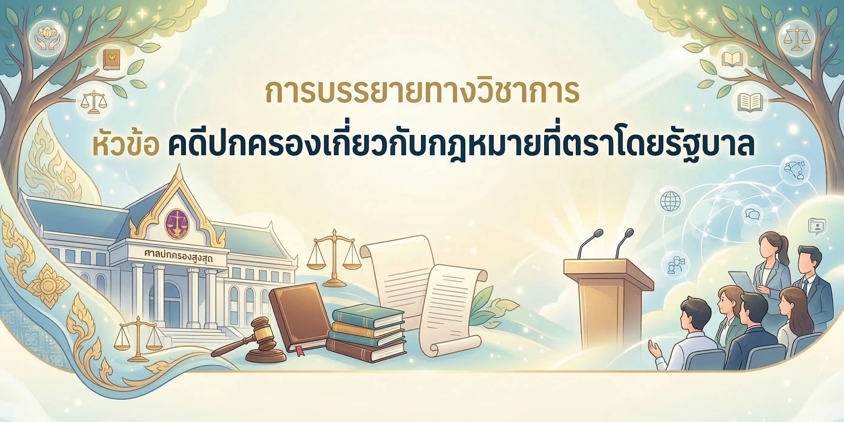 การบรรยายทางวิชาการหัวข้อ คดีปกครองเกี่ยวกับกฎหมายที่ตราโดยรัฐบาล OAC275