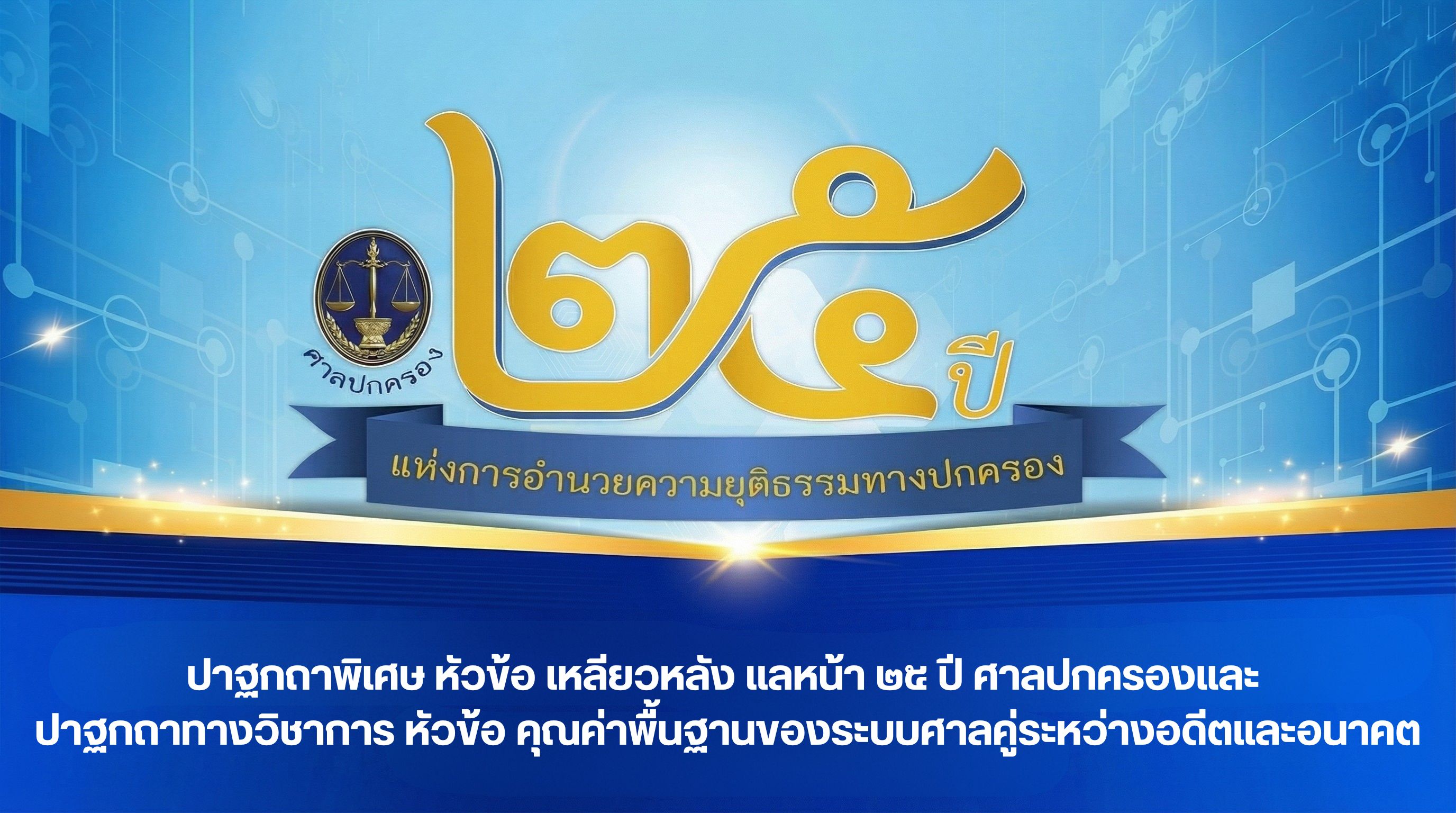 ปาฐกถาพิเศษ หัวข้อ เหลียวหลัง แลหน้า ๒๕ ปี ศาลปกครองและ ปาฐกถาทางวิชาการ หัวข้อ คุณค่าพื้นฐานของระบบศาลคู่ระหว่างอดีตและอนาคต OAC291