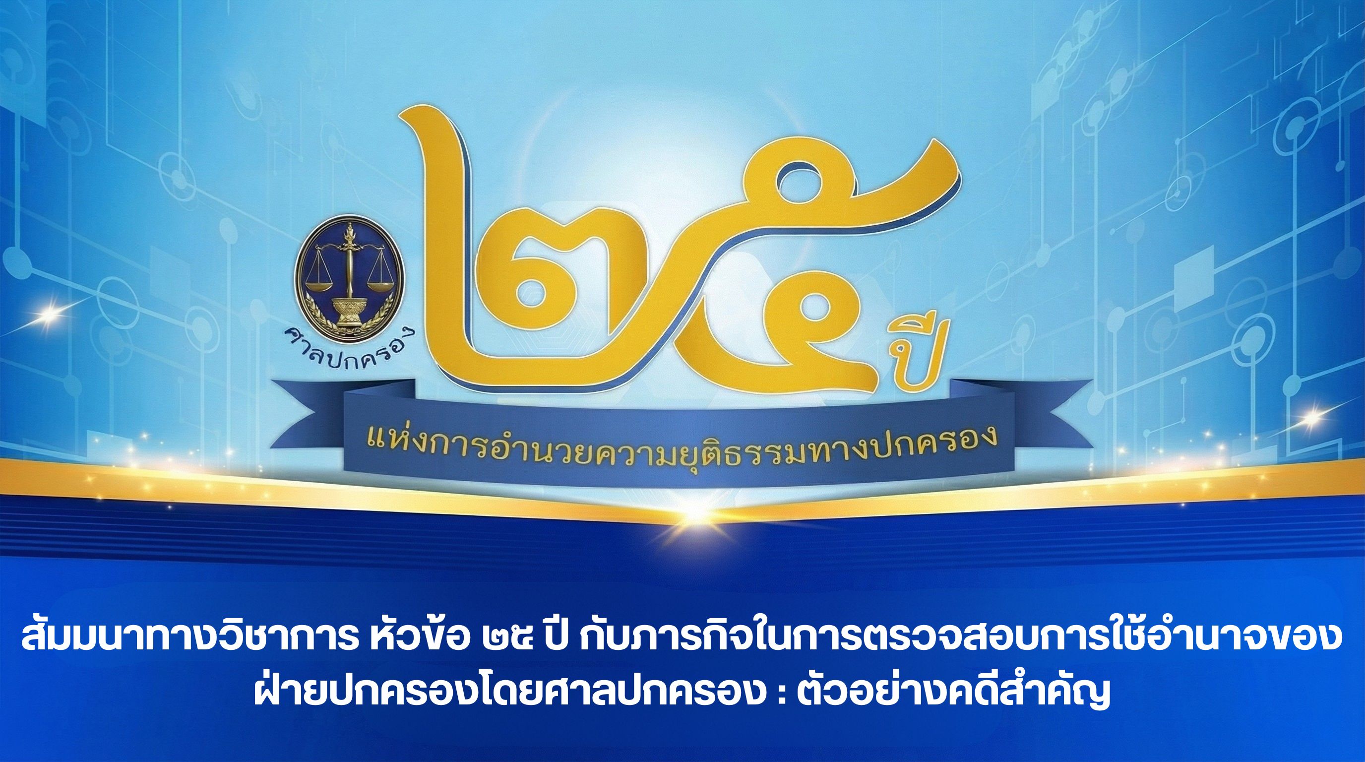 สัมมนาทางวิชาการ หัวข้อ ๒๕ ปี กับภารกิจในการตรวจสอบการใช้อำนาจของฝ่ายปกครองโดยศาลปกครอง : ตัวอย่างคดีสำคัญ OAC292