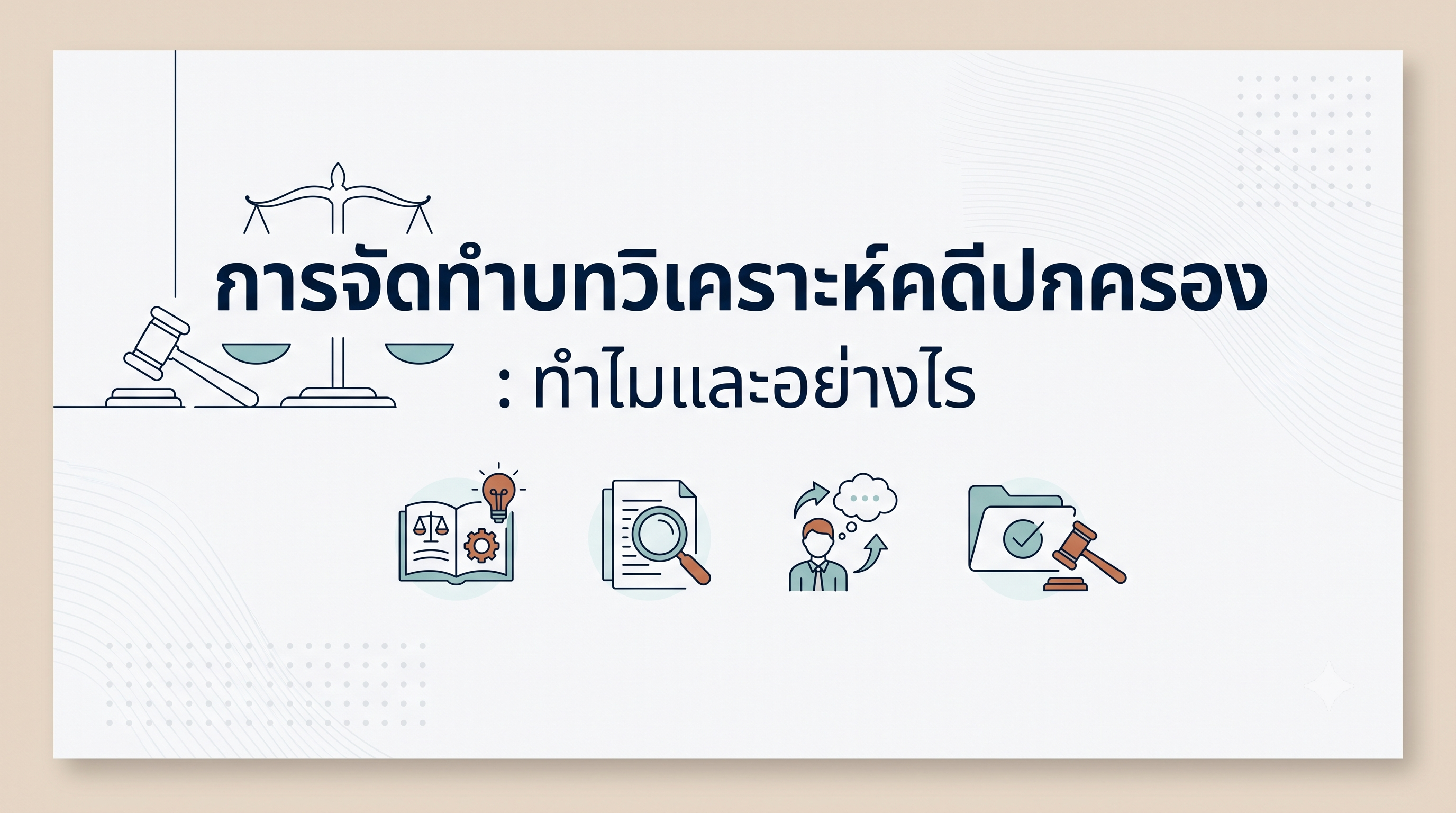 การจัดทำบทวิเคราะห์คดีปกครอง : ทำไมและอย่างไร OAC294