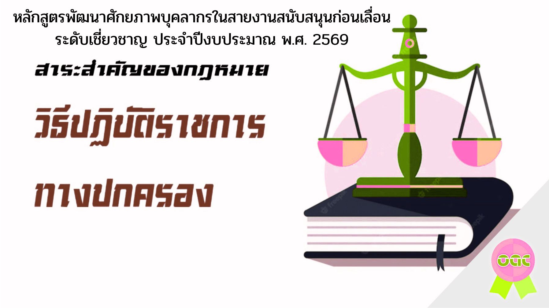 สาระสำคัญของกฎหมายวิธีปฏิบัติราชการทางปกครอง หลักสูตรพัฒนาศักยภาพบุคลากรในสายงานสนับสนุนก่อนเลื่อนระดับเชี่ยวชาญ ประจำปีงบประมาณ พ.ศ. 2569 OAC295