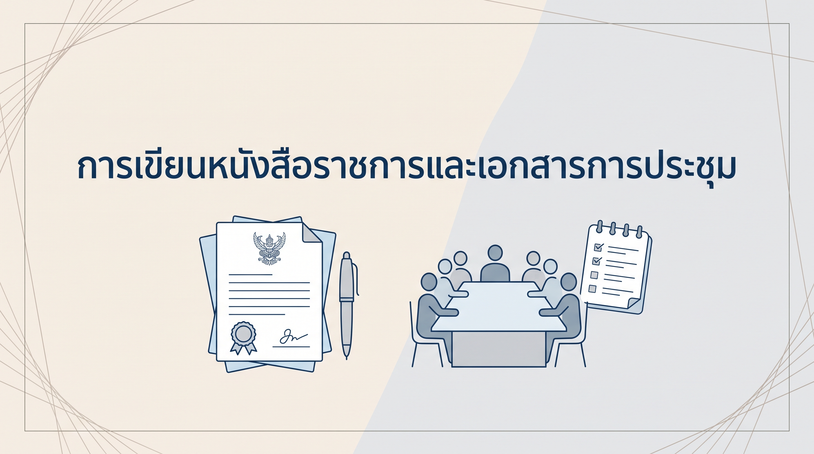 การเขียนหนังสือราชการและเอกสารการประชุม OAC297