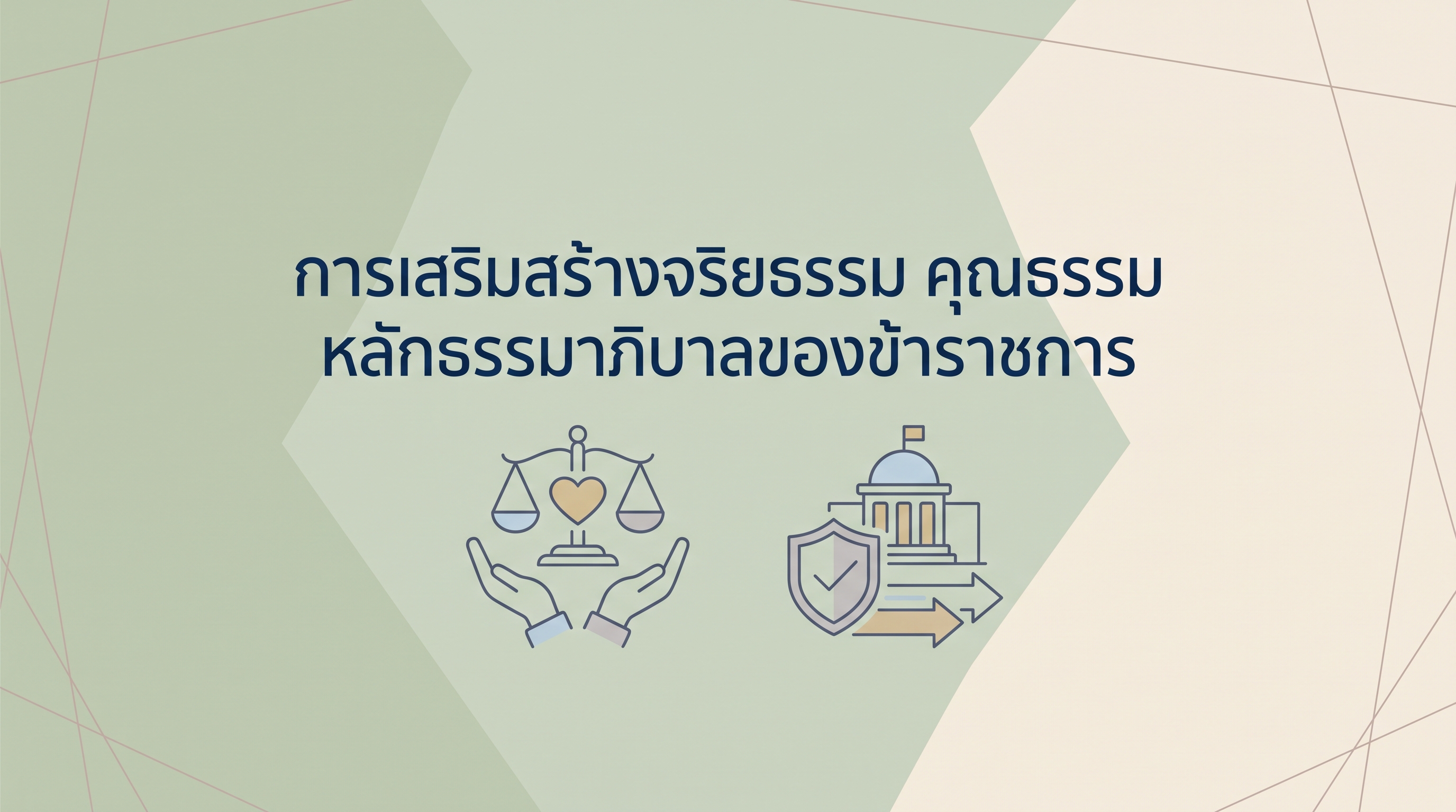 การเสริมสร้างจริยธรรม คุณธรรม หลักธรรมาภิบาลของข้าราชการ OAC298