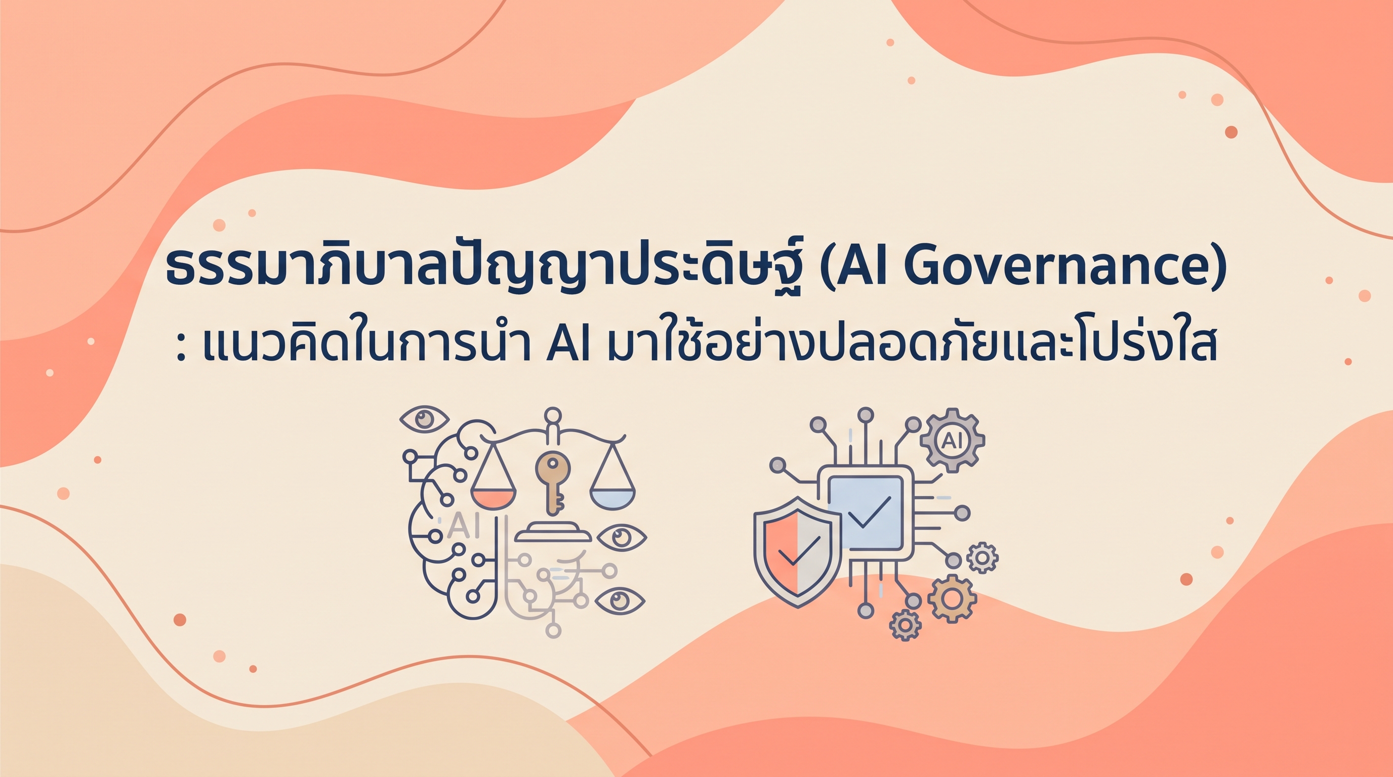 ธรรมาภิบาลปัญญาประดิษฐ์ (AI Governance) : แนวคิดในการนำ AI มาใช้อย่างปลอดภัยและโปร่งใส OAC299