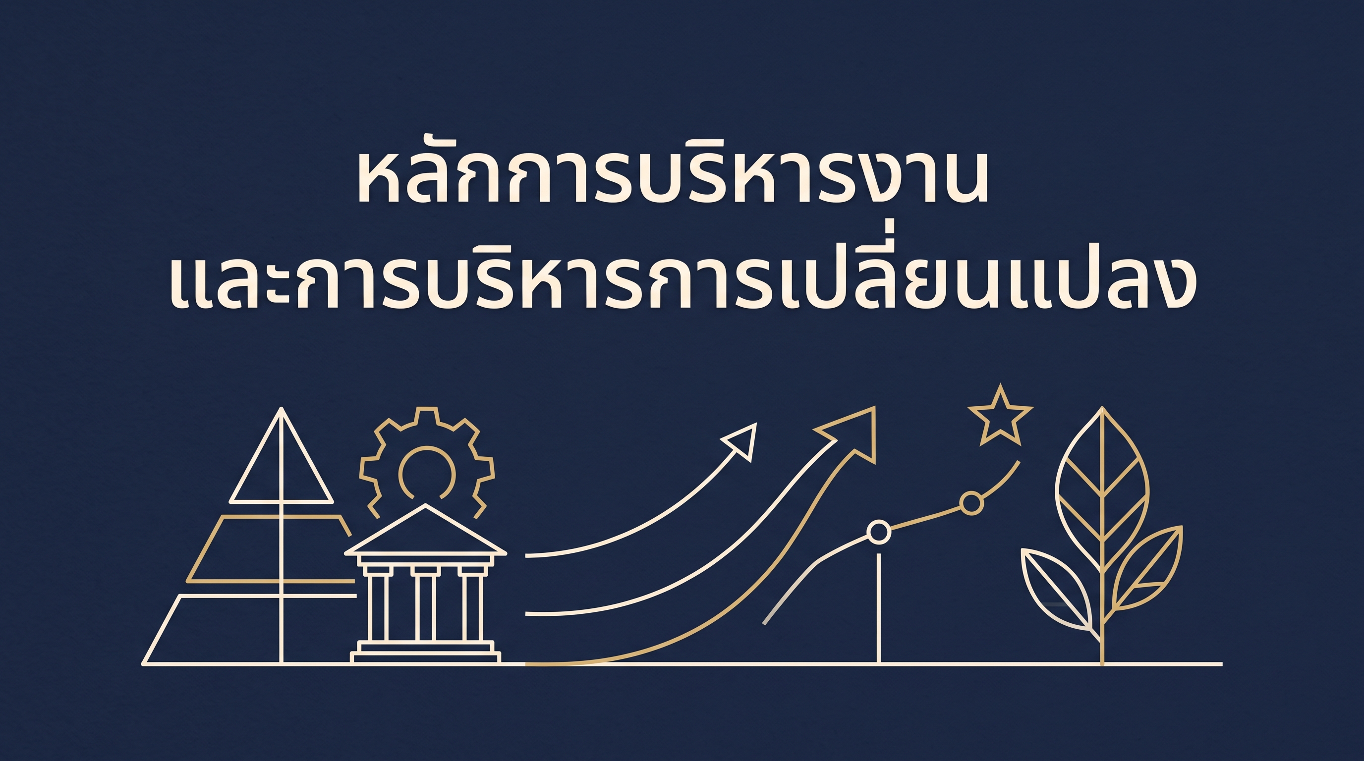 หลักการบริหารงานและการบริหารการเปลี่ยนแปลง OAC300